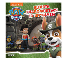Щенячий Патруль Истории "Щенки знакомятся с Искателем" ЛП193010У 24 страницы
