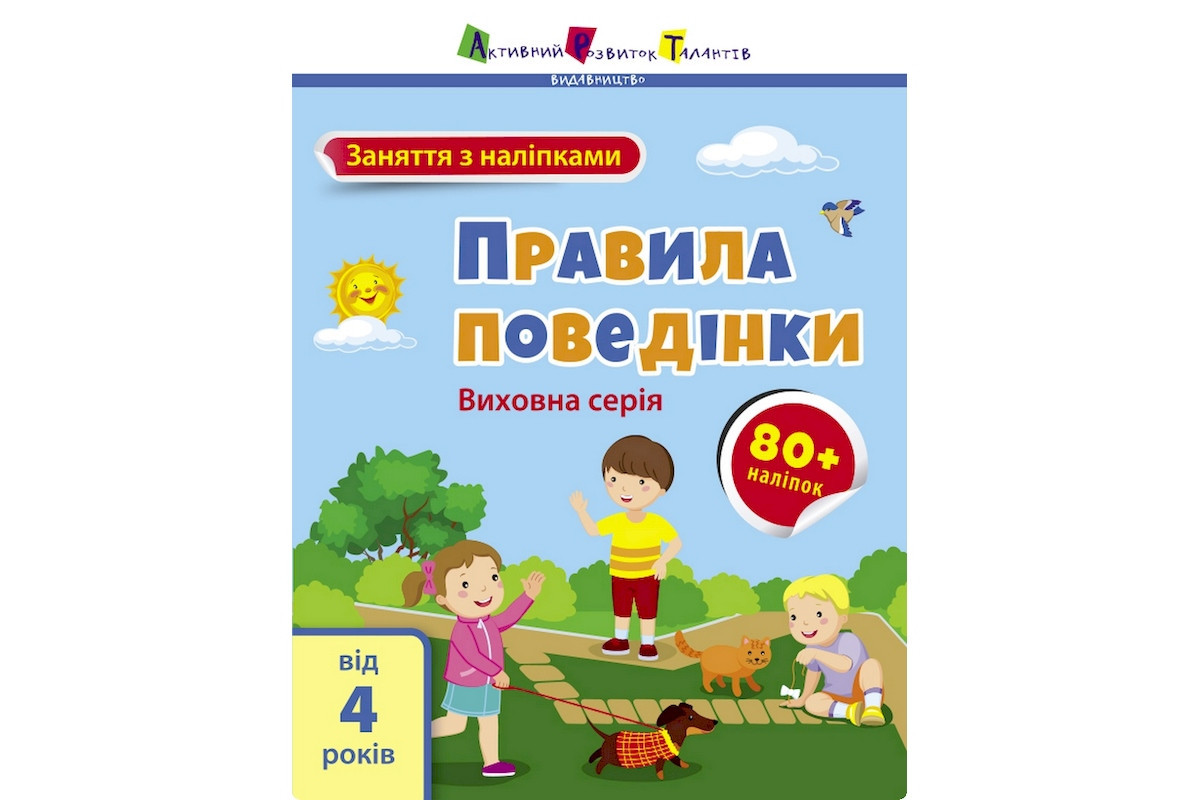 Занятия с наклейками "Правила поведения" 15213 украинский язык Занятия с наклейками "Правила поведения" 15213 украинский язык