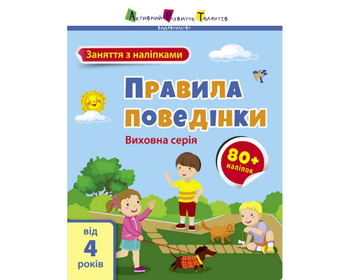 Занятия с наклейками "Правила поведения" 15213 украинский язык
