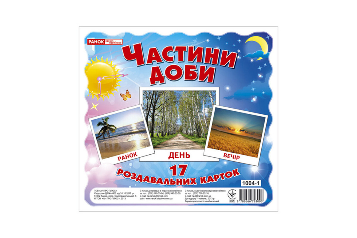 Розвиваючі картки для дітей "Частини доби" 13107009, 17 карток