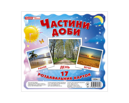 Развивающие карточки для детей "Части суток" 13107009, 17 карточек