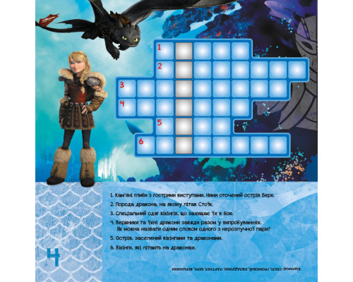 Кросворди з наклейками "Як приручити дракона" Друзі драконів" 1203001 укр. мовою