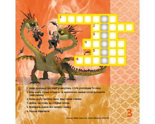 Кросворди з наклейками "Як приручити дракона" Друзі драконів" 1203001 укр. мовою