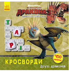 Кросворды с наклейками "Как приручить дракона "Друзья драконов" 1203001 на укр. языке