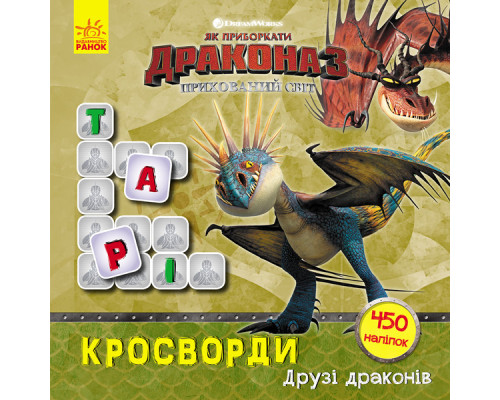 Кросворди з наклейками "Як приручити дракона" Друзі драконів" 1203001 укр. мовою