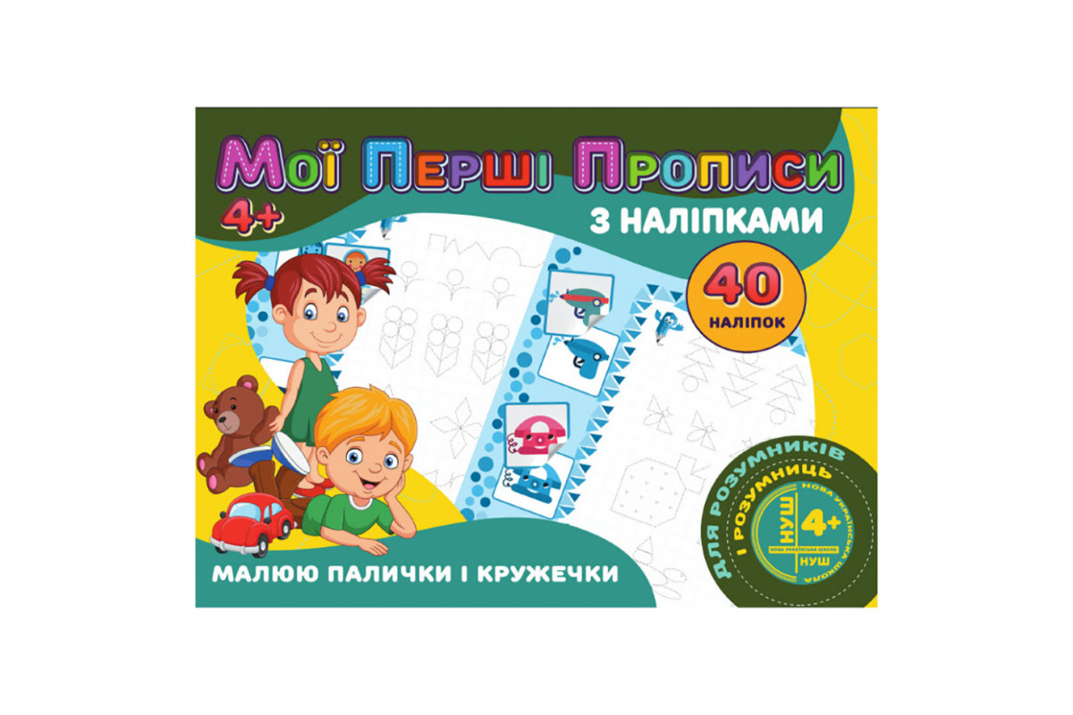 Мої перші прописи Малюю палички та кружечки RІ04022005 з наклейками Мої перші прописи Малюю палички та кружечки RІ04022005 з наклейками
