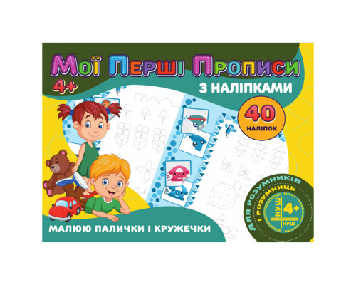 Мои первые прописи Рисую палочки и кружочки RІ04022005 с наклейками