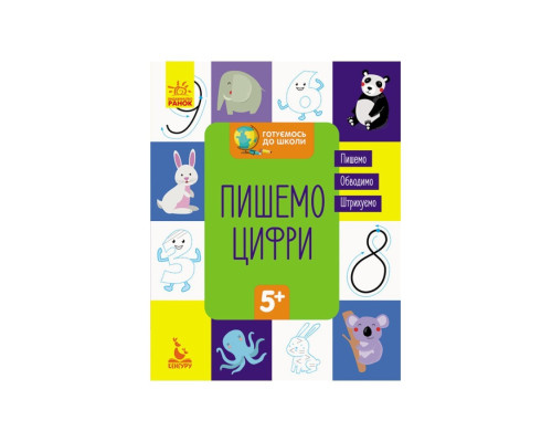 Готуємось до школи Пишемо цифри КЕНГУРУ 822001 від 5 років