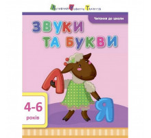 Обучающая книга "Чтение в школу: Звуки и буквы" АРТ 12601 укр