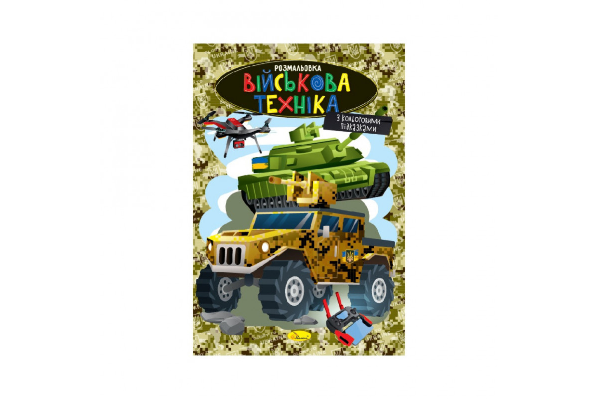 Книжка розмальовка "Військова техніка" РМ-48-49 с цветными подсказками