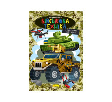 Книжка раскраска "Военная техника" РМ-48-49 с цветными подсказками