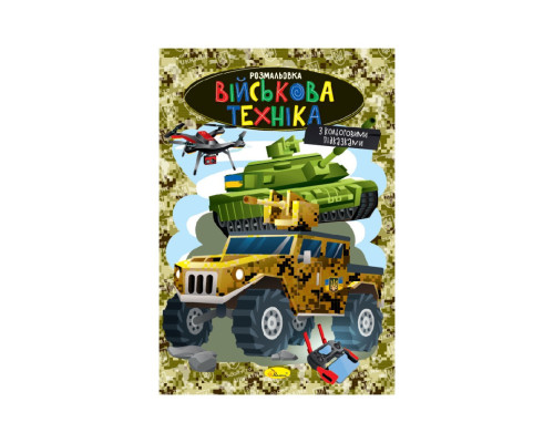 Книжка розмальовка "Військова техніка" РМ-48-49 с цветными подсказками