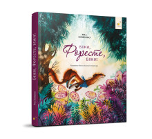 Дитяча книжка Біжи, Форест, біжи! 253608, 132 сторінки