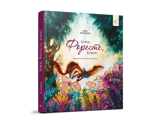 Дитяча книжка Біжи, Форест, біжи! 253608, 132 сторінки