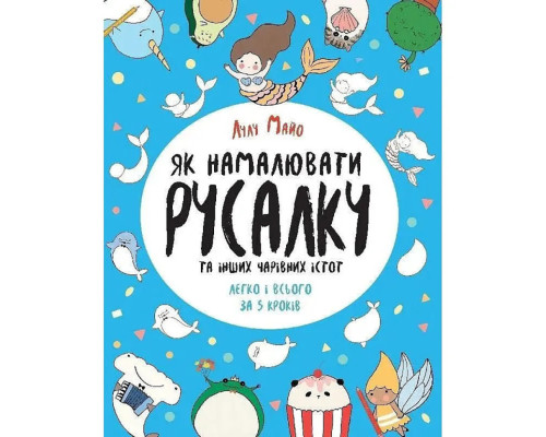 Книга для дозвілля "Як намалювати русалку та інших чарівних істот" 101070, 64 сторінки