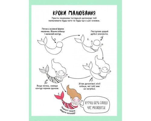 Книга для дозвілля "Як намалювати русалку та інших чарівних істот" 101070, 64 сторінки