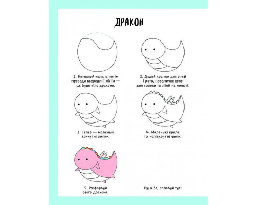 Книга для дозвілля "Як намалювати русалку та інших чарівних істот" 101070, 64 сторінки