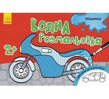 Детская водная раскраска : Машинки 734013, 8 страниц