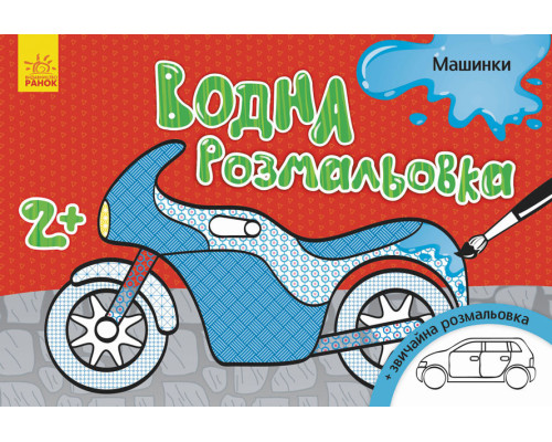 Дитяча водна розмальовка: Машинки 734013, 8 сторінок