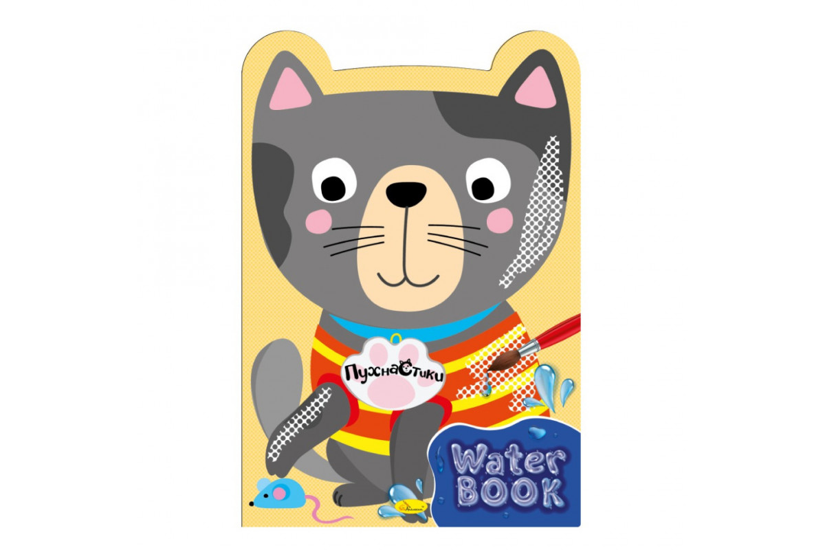 Дитяча розмальовка "Water Book Пухнастик" РМ-82-01, 6 аркушів