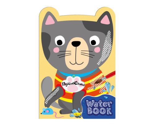 Дитяча розмальовка "Water Book Пухнастик" РМ-82-01, 6 аркушів