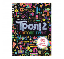 Троллистические приключения Тролли 2 "Мировое турне" 989005 Укр