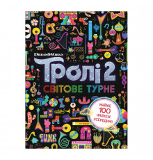Троллистические приключения Тролли 2 "Мировое турне" 989005 Укр