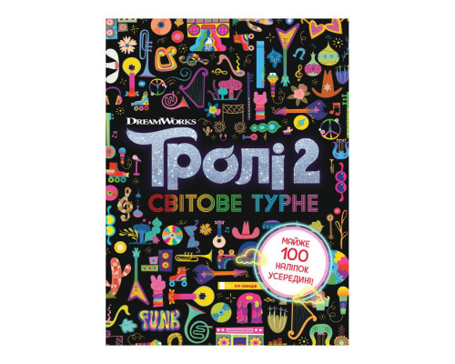 Троллистические приключения Тролли 2 "Мировое турне" 989005 Укр