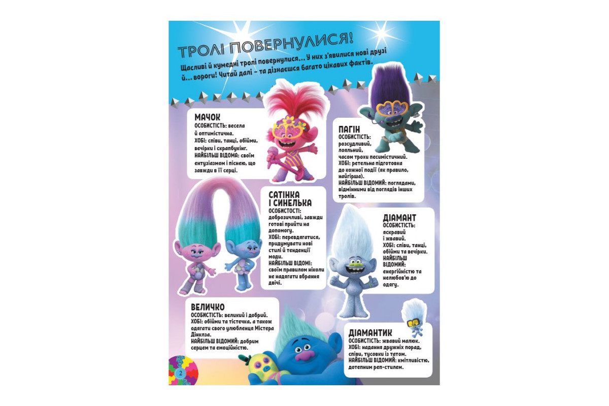 Троллистические приключения Тролли 2 "Мировое турне" 989005 Укр Троллистические приключения Тролли 2 "Мировое турне" 989005 Укр