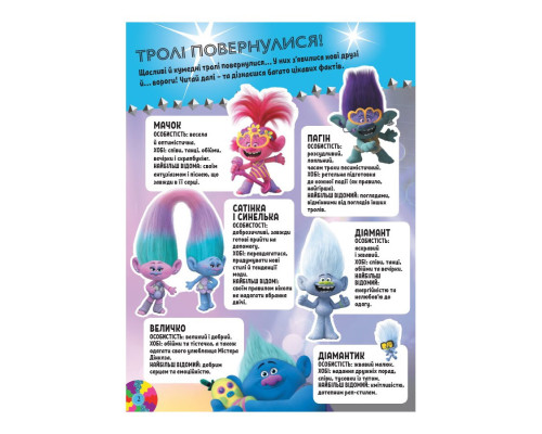Троллистические приключения Тролли 2 "Мировое турне" 989005 Укр