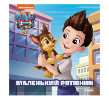 Щенячий Патруль Історії "Маленький рятівник" ЛП193019У 24 сторінки Щенячий Патруль Історії "Маленький рятівник" ЛП193019У 24 сторінки