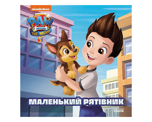 Щенячий Патруль Истории "Маленький спасатель" ЛП193019У 24 страницы