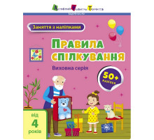 Заняття з наліпками "Правила спілкування" 15212 українська мова