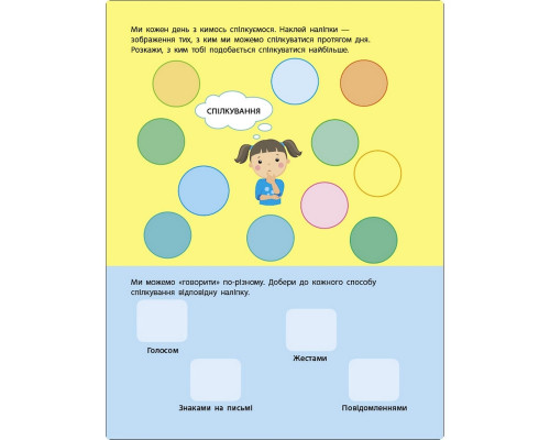 Занятия с наклейками "Правила общения" 15212 украинский язык