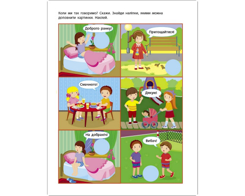 Занятия с наклейками "Правила общения" 15212 украинский язык