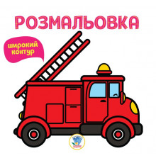 Детская раскраска для малышей " Пожарная машина " 400739 Книга 4