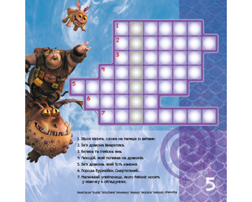 Кросворди з наклейками "Як приручити дракона "Нові горизонти"1203002  укр. мовою