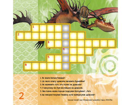 Кросворди з наклейками "Як приручити дракона "Нові горизонти"1203002  укр. мовою