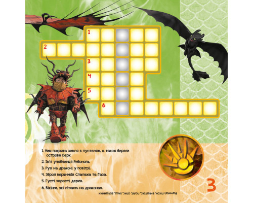 Кросворди з наклейками "Як приручити дракона "Нові горизонти"1203002  укр. мовою
