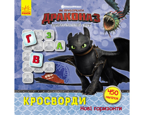 Кросворди з наклейками "Як приручити дракона "Нові горизонти"1203002  укр. мовою