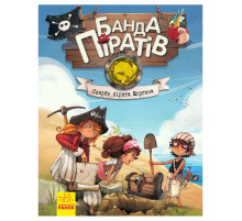 Книга дитяча Банда Піратів. Скарби пірата Моргана 797010 українська