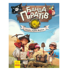 Книга дитяча Банда Піратів. Скарби пірата Моргана 797010 українська