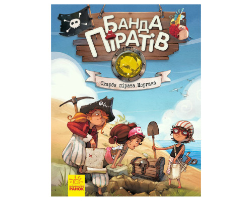 Книга дитяча Банда Піратів. Скарби пірата Моргана 797010 українська