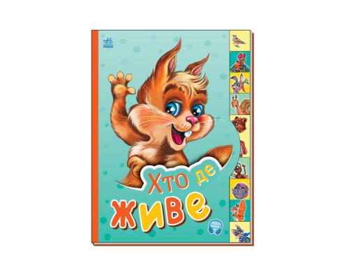 Дитяча книга Маленькому знайомцю "Хто де живе?" Ранок 237021 українською