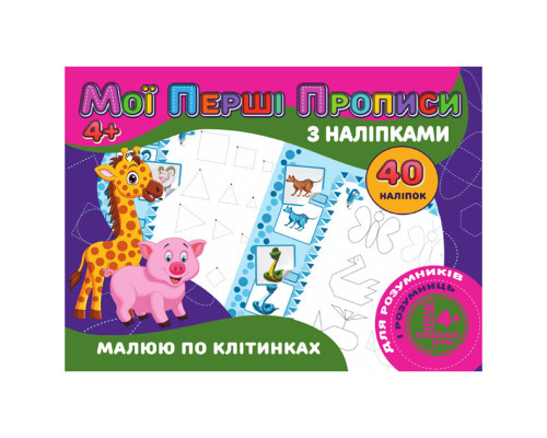 Мои первые прописи Рисую по клеточкам RІ04022006 с наклейками