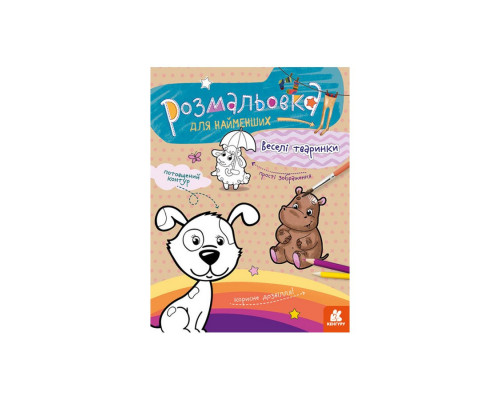 Розмальовка дитяча Веселі тварини КЕНГУРУ 1489002 для найменших