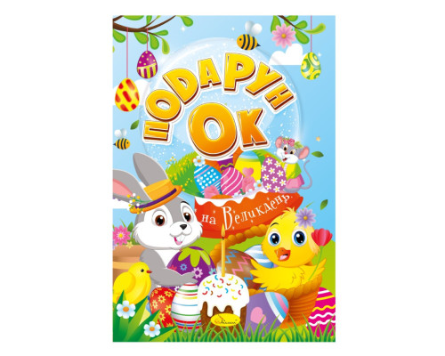 Розмальовка "Подарунок на Великдень" РМ-52, 24 сторінки