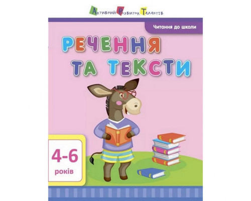 Навчальна книга "Читання в школу: Речення та тексти" АРТ 12604 укр