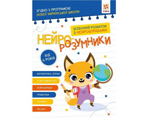 Обучающая книга "Нейро-умники" 162451, 48 страниц