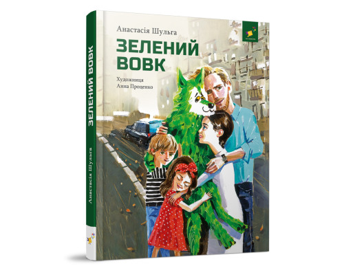 Дитяча книжка Зелений вовк 253844, 108 сторінок